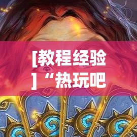 [教程经验]“热玩吧拼三张怎么开挂”科技辅助神器手机版教程