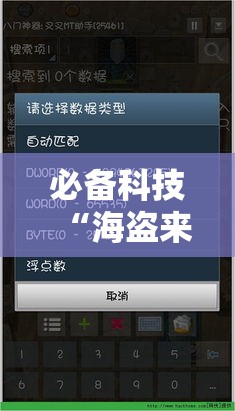 必备科技“海盗来了是不是有开挂”科技辅助神器手机版教程