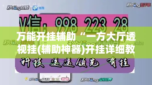 万能开挂辅助“一方大厅透视挂(辅助神器)开挂详细教程