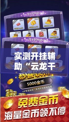 实测开挂辅助“云龙干瞪眼麻将开卦神器”透视开挂辅助教程