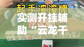 实测开挂辅助“云龙干瞪眼麻将开卦神器”透视开挂辅助教程