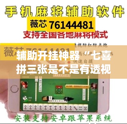 辅助开挂神器“七喜拼三张是不是有透视辅助挂”(透视挂)辅助透视教程