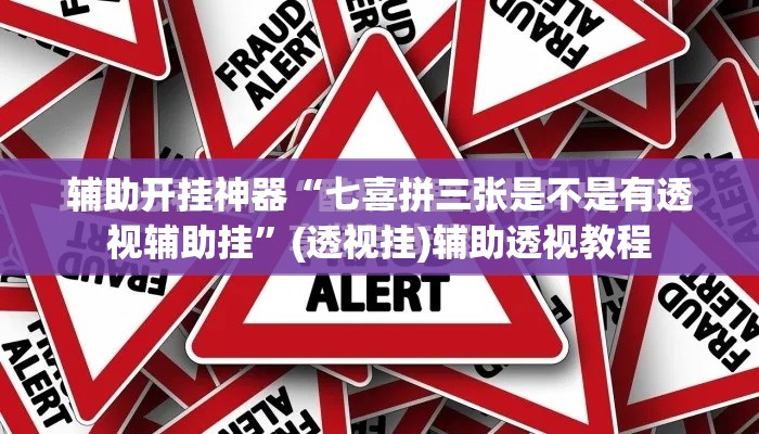 辅助开挂神器“七喜拼三张是不是有透视辅助挂”(透视挂)辅助透视教程