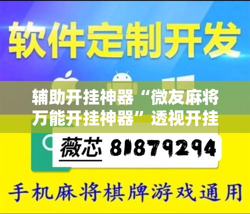 辅助开挂神器“微友麻将万能开挂神器”透视开挂辅助教程