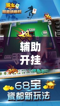 辅助开挂神器“微友麻将万能开挂神器	”透视开挂辅助教程