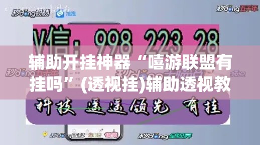 辅助开挂神器“嘻游联盟有挂吗”(透视挂)辅助透视教程