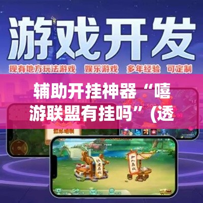 辅助开挂神器“嘻游联盟有挂吗”(透视挂)辅助透视教程