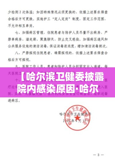 【哈尔滨卫健委披露院内感染原因·哈尔滨卫健委披露院内感染原因的通知】