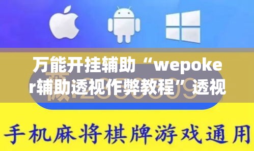 万能开挂辅助“wepoker辅助透视作弊教程”透视开挂辅助教程