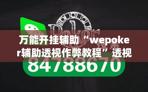 万能开挂辅助“wepoker辅助透视作弊教程”透视开挂辅助教程