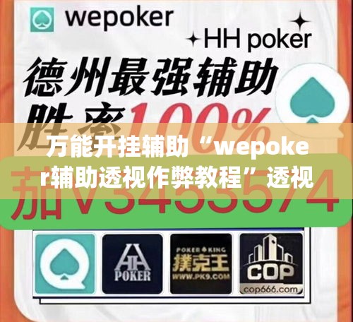万能开挂辅助“wepoker辅助透视作弊教程	”透视开挂辅助教程