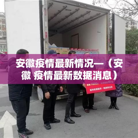 安徽疫情最新情况—(安徽 疫情最新数据消息) 安徽疫情最新情况—(安徽 疫情最新数据消息)