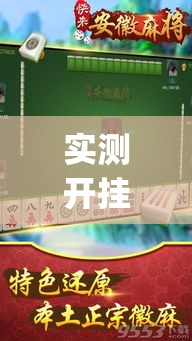 实测开挂辅助“微乐安徽麻将有挂吗	”(透视挂)辅助透视教程