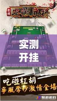 实测开挂辅助“微乐安徽麻将有挂吗”(透视挂)辅助透视教程