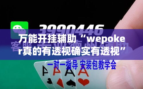 万能开挂辅助“wepoker真的有透视确实有透视	”透视开挂辅助教程