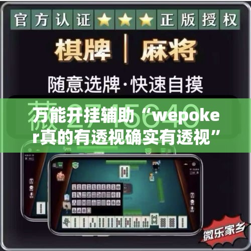 万能开挂辅助“wepoker真的有透视确实有透视”透视开挂辅助教程