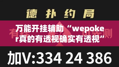 万能开挂辅助“wepoker真的有透视确实有透视”透视开挂辅助教程