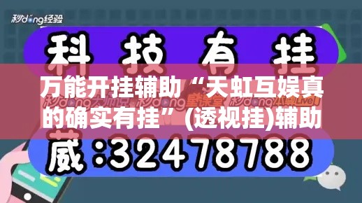 万能开挂辅助“天虹互娱真的确实有挂”(透视挂)辅助透视教程