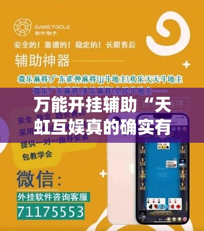 万能开挂辅助“天虹互娱真的确实有挂	”(透视挂)辅助透视教程