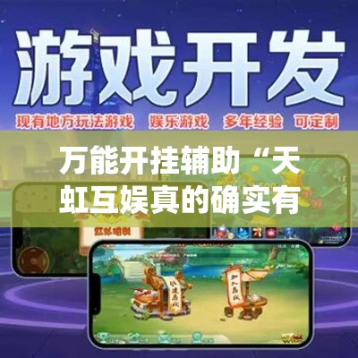 万能开挂辅助“天虹互娱真的确实有挂”(透视挂)辅助透视教程
