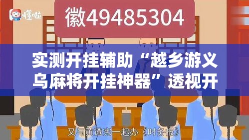 实测开挂辅助“越乡游义乌麻将开挂神器	”透视开挂辅助教程