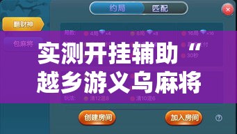 实测开挂辅助“越乡游义乌麻将开挂神器”透视开挂辅助教程