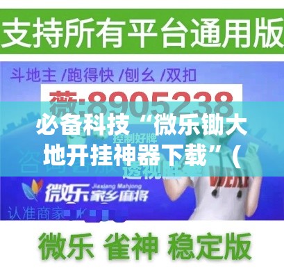 必备科技“微乐锄大地开挂神器下载	”(透视挂)辅助透视教程
