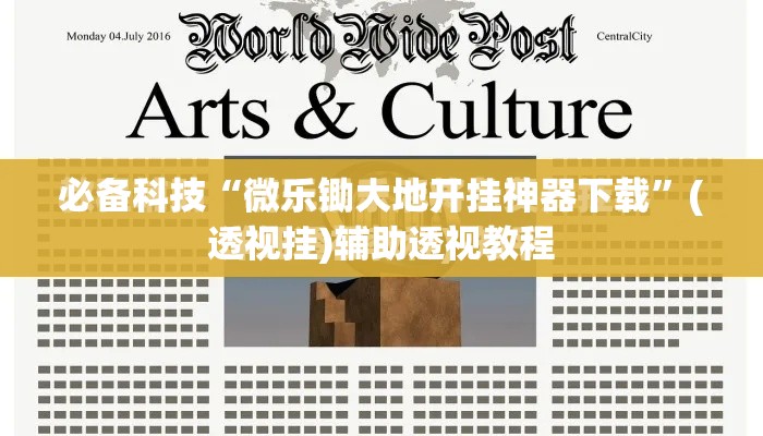 必备科技“微乐锄大地开挂神器下载”(透视挂)辅助透视教程