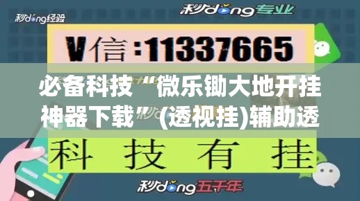 必备科技“微乐锄大地开挂神器下载”(透视挂)辅助透视教程