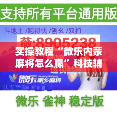 实操教程“微乐内蒙麻将怎么赢”科技辅助神器手机版教程