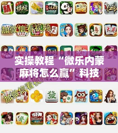 实操教程“微乐内蒙麻将怎么赢”科技辅助神器手机版教程