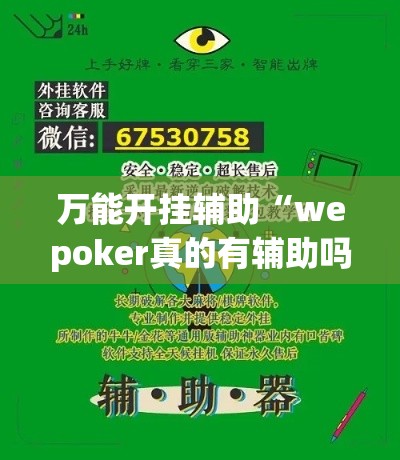 万能开挂辅助“wepoker真的有辅助吗(辅助神器)开挂详细教程 万能开挂辅助“wepoker真的有辅助吗(辅助神器)开挂详细教程