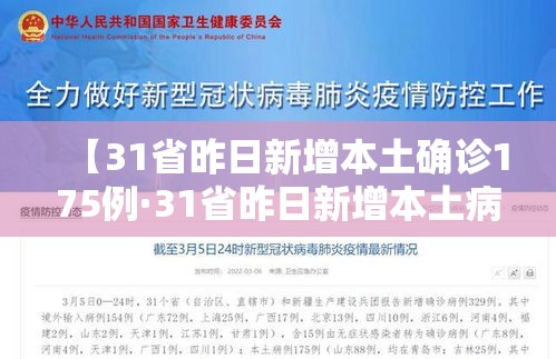 【31省昨日新增本土确诊175例·31省昨日新增本土病例55例】