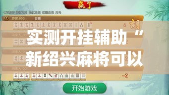 实测开挂辅助“新绍兴麻将可以开挂吗	”(透视挂)辅助透视教程