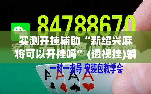 实测开挂辅助“新绍兴麻将可以开挂吗”(透视挂)辅助透视教程