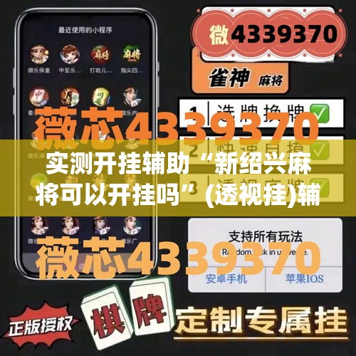 实测开挂辅助“新绍兴麻将可以开挂吗”(透视挂)辅助透视教程
