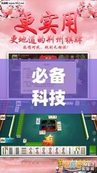 必备科技“趣游天水麻将怎么开挂”(透视挂)辅助透视教程