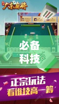 必备科技“雀神广东麻将提高胜率技巧	”(透视挂)辅助透视教程