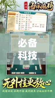 必备科技“雀神广东麻将提高胜率技巧”(透视挂)辅助透视教程