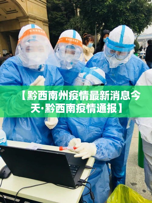 【黔西南州疫情最新消息今天·黔西南疫情通报】 【黔西南州疫情最新消息今天·黔西南疫情通报】
