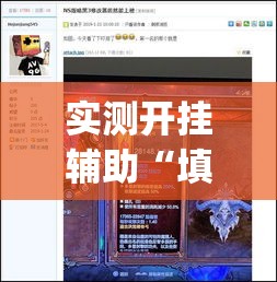 实测开挂辅助“填大坑游戏小程序确实可以开挂”(透视挂)辅助透视教程