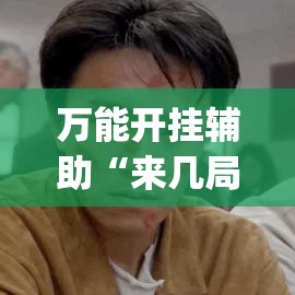 万能开挂辅助“来几局麻将确实有挂吗	”(透视挂)辅助透视教程