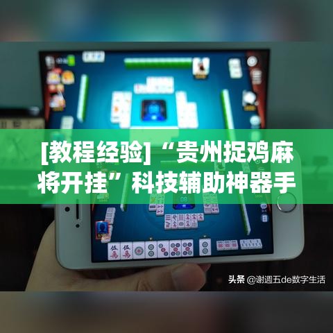 [教程经验]“贵州捉鸡麻将开挂”科技辅助神器手机版教程