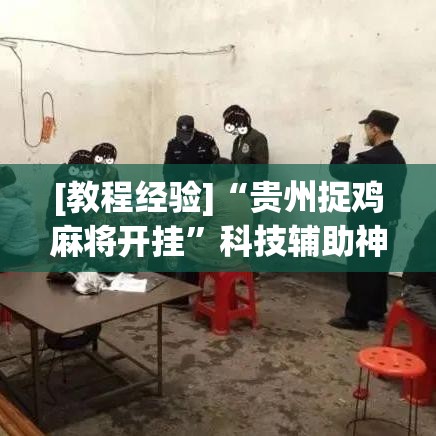 [教程经验]“贵州捉鸡麻将开挂”科技辅助神器手机版教程