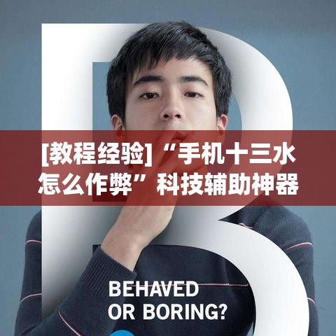 [教程经验]“手机十三水怎么作弊	”科技辅助神器手机版教程