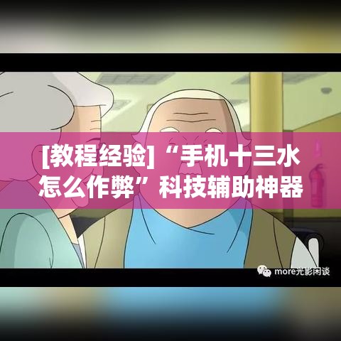 [教程经验]“手机十三水怎么作弊”科技辅助神器手机版教程