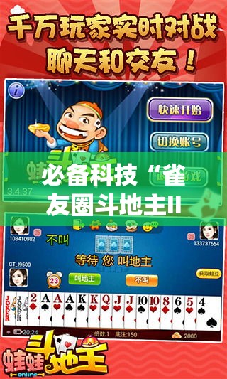 必备科技“雀友圈斗地主II确实真的有挂”科技辅助神器手机版教程