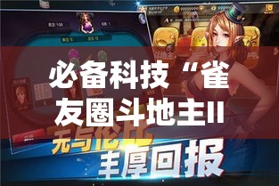 必备科技“雀友圈斗地主II确实真的有挂”科技辅助神器手机版教程
