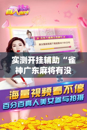 实测开挂辅助“雀神广东麻将有没有挂(辅助神器)开挂详细教程 实测开挂辅助“雀神广东麻将有没有挂(辅助神器)开挂详细教程