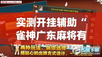 实测开挂辅助“雀神广东麻将有没有挂(辅助神器)开挂详细教程 实测开挂辅助“雀神广东麻将有没有挂(辅助神器)开挂详细教程